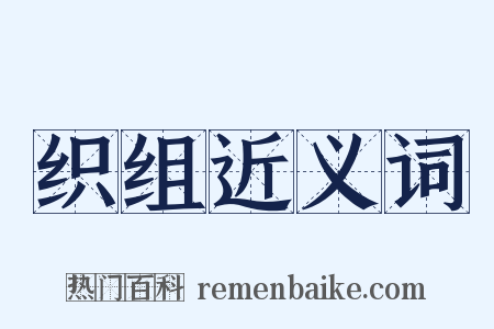 织组近义词是什么意思的图片